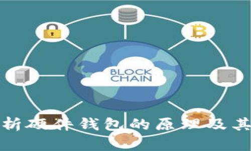 深入剖析硬件钱包的原理及其安全性