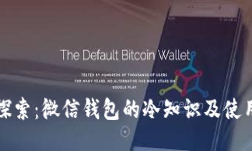 深入探索:微信钱包的冷知识及使用技巧