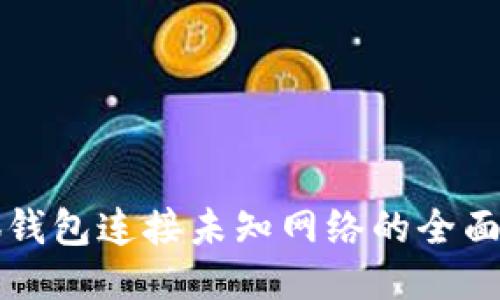 小狐钱包连接未知网络的全面指南