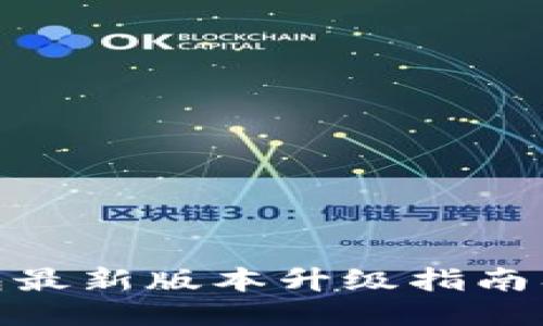 小狐狸钱包最新版本升级指南及使用体验
