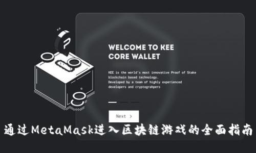 通过MetaMask进入区块链游戏的全面指南