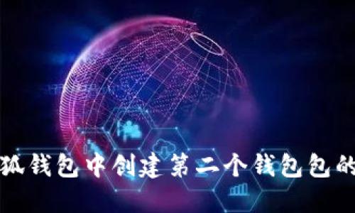 如何在小狐钱包中创建第二个钱包包的详细指南