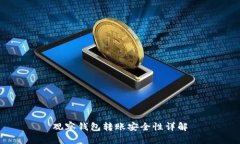 观察钱包转账安全性详解