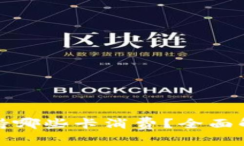 : 小狐钱包支持哪些卡消费？全面解析与使用指南