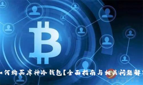 如何购买库神冷钱包?全面指南与相关问题解答