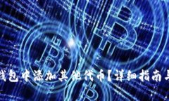 : 如何在小狐钱包中添加其他代币？详细指南与常