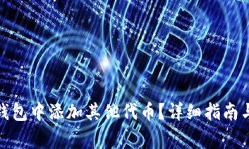 : 如何在小狐钱包中添加其他代币？详细指南与常见问题解答