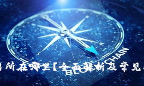 VV币交易所在哪里?全面解析及常见问题解答