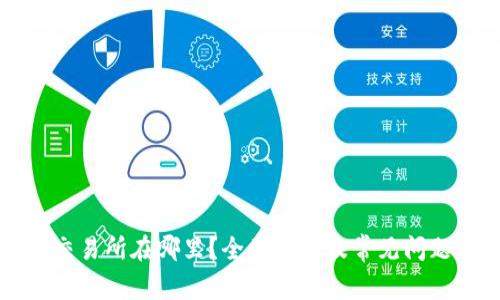 VV币交易所在哪里?全面解析及常见问题解答