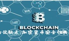 冷钱包的优缺点:加密货币安全性的全面解析