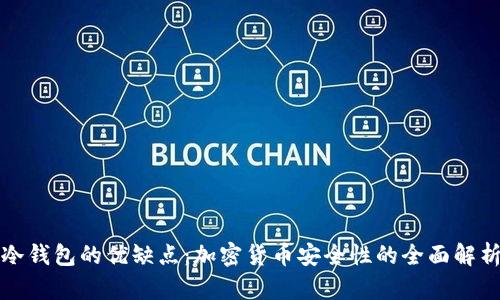 冷钱包的优缺点:加密货币安全性的全面解析