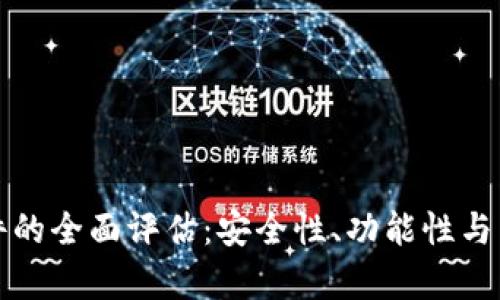 小狐钱包软件的全面评估：安全性、功能性与用户体验分析