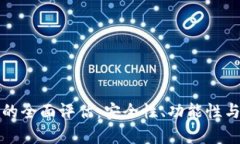 小狐钱包软件的全面评估：安全性、功能性与用