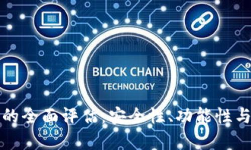 小狐钱包软件的全面评估：安全性、功能性与用户体验分析