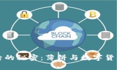 小狐钱包背后的秘密：薄饼与数字货币的奇妙交