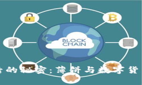 小狐钱包背后的秘密：薄饼与数字货币的奇妙交集