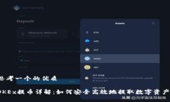 思考一个的优质OKEx提币详解:如何安全高效地提
