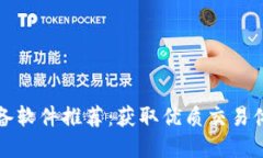 比特币交易必备软件推荐:获取优质交易体验的