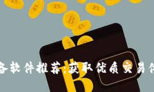 比特币交易必备软件推荐:获取优质交易体验的最佳选择