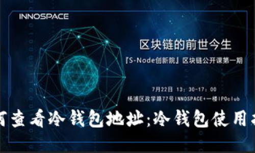 如何查看冷钱包地址:冷钱包使用指南