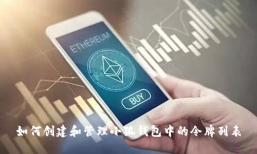 如何创建和管理小狐钱包中的令牌列表