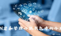 如何创建和管理小狐钱包中的令牌列表