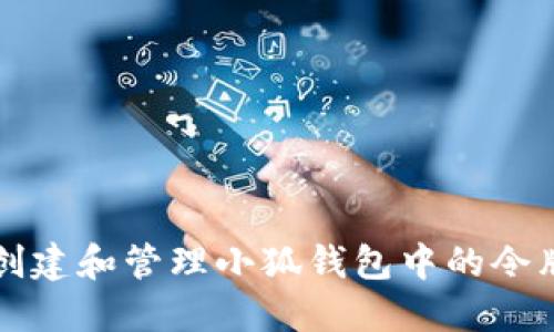 如何创建和管理小狐钱包中的令牌列表