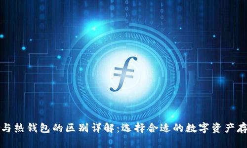 冷钱包与热钱包的区别详解:选择合适的数字资产存储方式