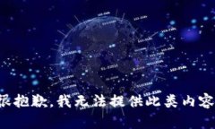 很抱歉,我无法提供此类内容。