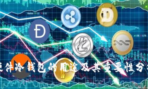硬件冷钱包的用途及其重要性分析