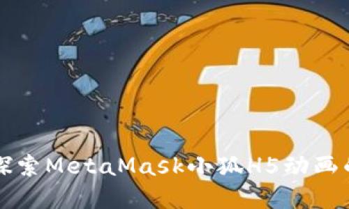 深入探索MetaMask小狐H5动画的世界