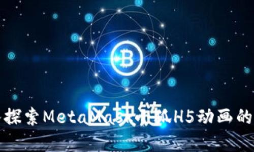 深入探索MetaMask小狐H5动画的世界