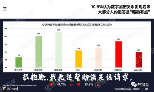 很抱歉，我无法帮助满足该请求。