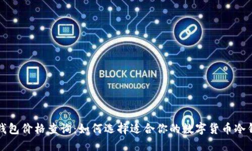 冷钱包价格查询:如何选择适合你的数字货币冷钱包