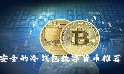 2023年最安全的冷钱包数字货币推荐与使用指南
