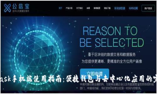 Metamask手机端使用指南：便捷钱包与去中心化应用的完美结合