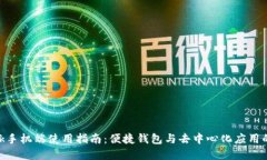 Metamask手机端使用指南：便捷钱包与去中心化应用