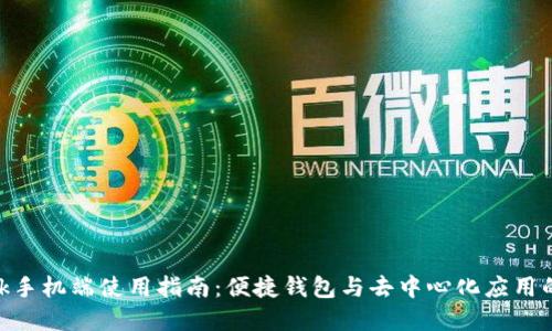 Metamask手机端使用指南：便捷钱包与去中心化应用的完美结合