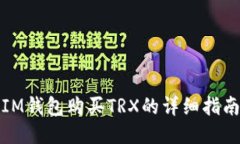 IM钱包购买TRX的详细指南