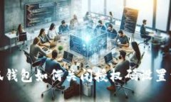小狐钱包如何关闭授权码设置详解