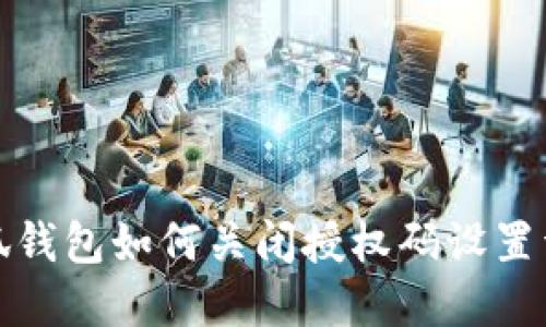 小狐钱包如何关闭授权码设置详解