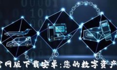 IM钱包官网版下载安卓:您的数字资产管理助手