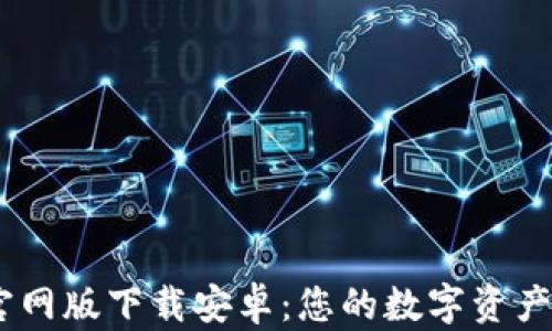 IM钱包官网版下载安卓:您的数字资产管理助手