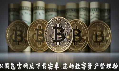 IM钱包官网版下载安卓:您的数字资产管理助手