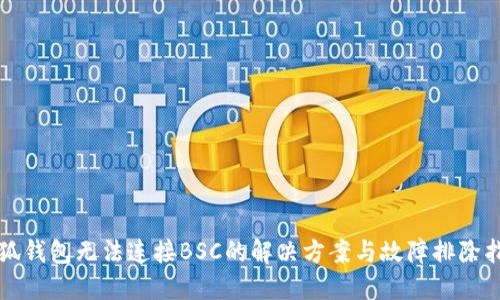小狐钱包无法连接BSC的解决方案与故障排除指南