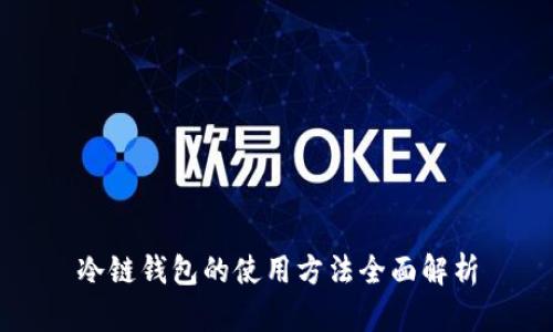 冷链钱包的使用方法全面解析