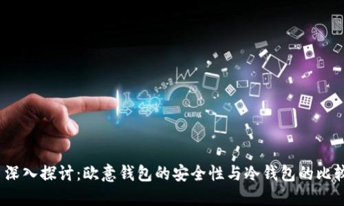 深入探讨:欧意钱包的安全性与冷钱包的比较