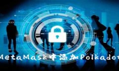 如何在MetaMask中添加Polkadot（DOT）?