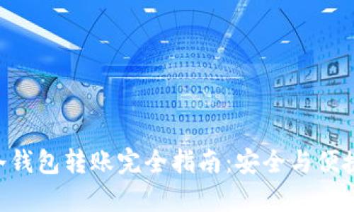 BTC冷钱包转账完全指南:安全与便捷并存