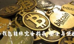 BTC冷钱包转账完全指南:安全与便捷并存